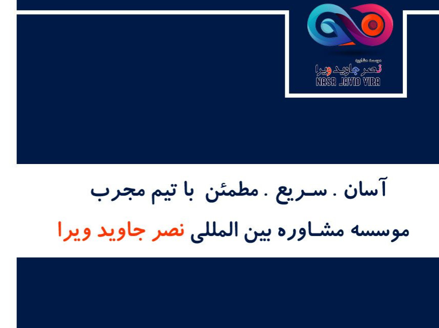 مهاجرت فوری به موریس اروپا با نصر جاوید ویرا