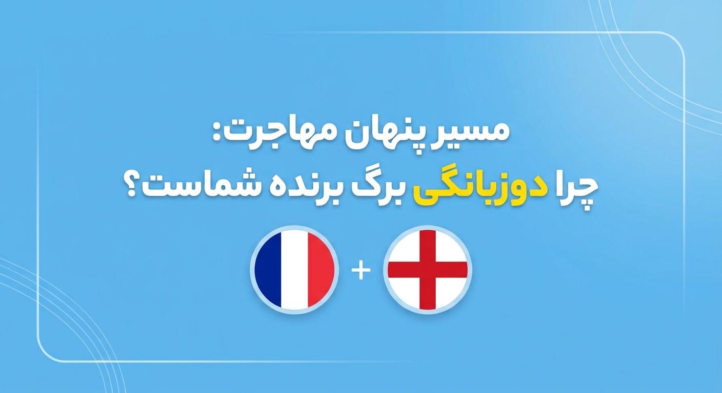 مسیر پنهان مهاجرت: چرا دوزبانگی برگ برنده شماست؟