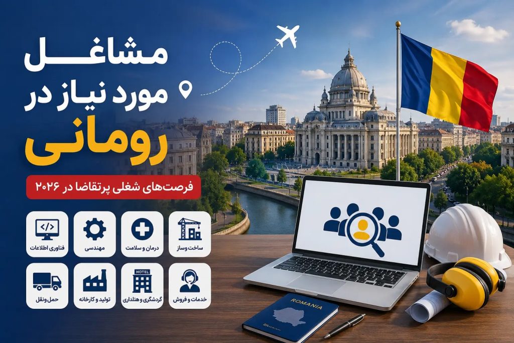 کار در رومانی