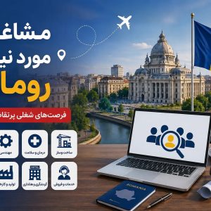 کار در رومانی