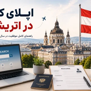 اپلای کار در اتریش