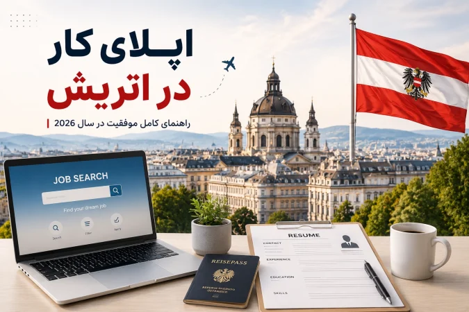 اپلای کار در اتریش
