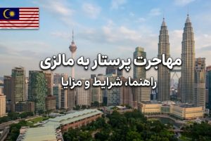 مهاجرت پرستار به مالزی