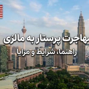 مهاجرت پرستار به مالزی