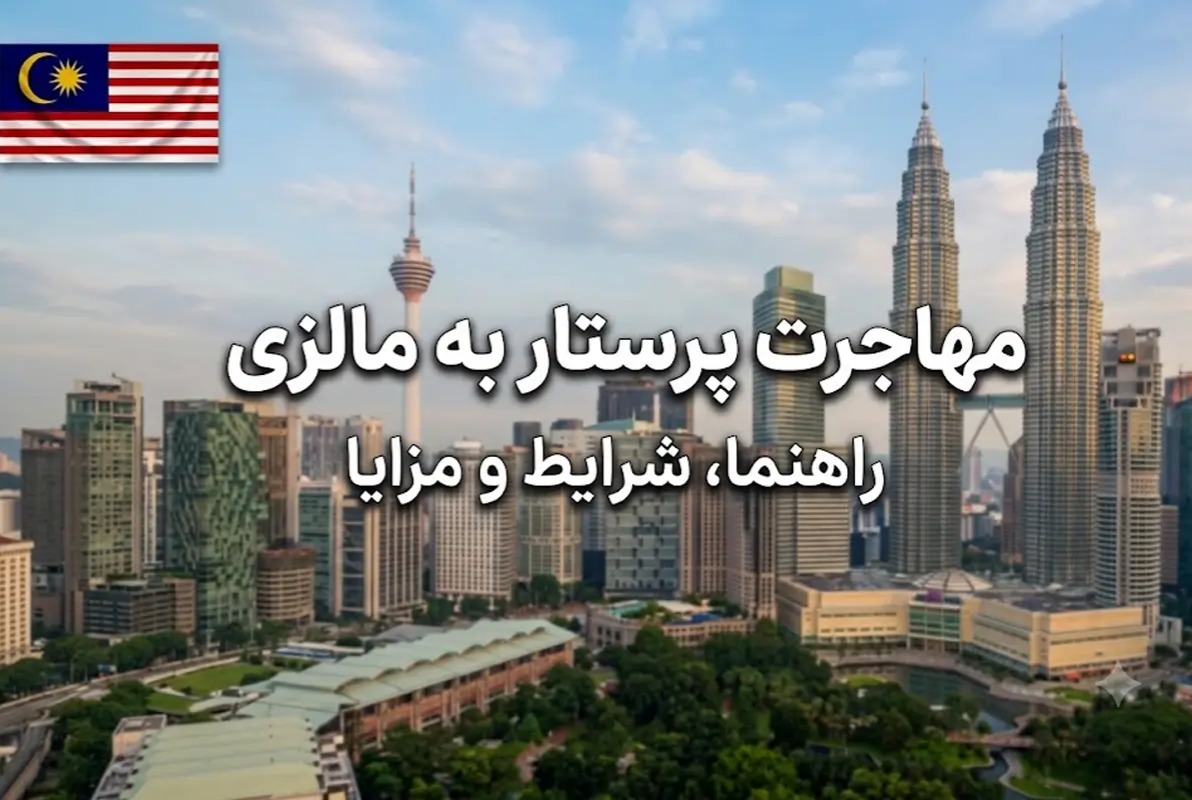 مهاجرت پرستار به مالزی