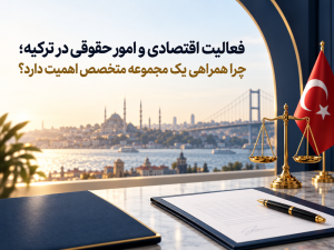 فعالیت اقتصادی در ترکیه؛ خدمات حقوقی، ثبت شرکت و افتتاح حساب بانکی