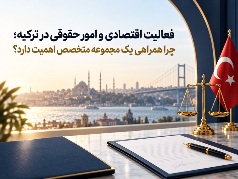 فعالیت اقتصادی در ترکیه؛ خدمات حقوقی، ثبت شرکت و افتتاح حساب بانکی