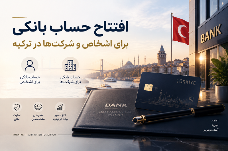 افتتاح حساب بانکی برای اشخاص و شرکت‌ها در ترکیه